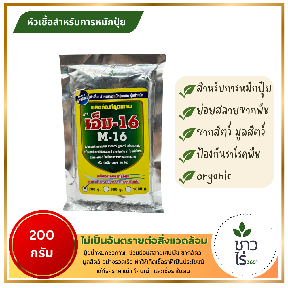 สารเอ็ม-16 M-16 200 กรัม หัวเชื้อสำหรับการหมักปุ๋ย ปุ๋ยหมักย่อยสลายซากพืช ซากสัตว์ มูลสัตว์ อย่างรวดเร็ว ป้องกันราโรคพืช