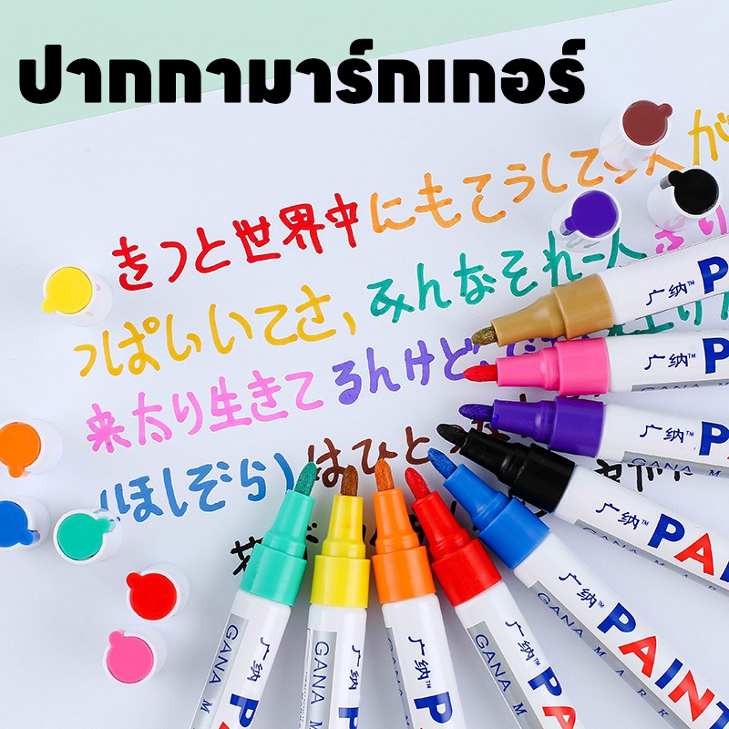 [ราคาส่ง] ปากกาเขียนยาง  มี 11 สี กันน้ำ ปากกาอเนกประสงค์ เขียนเหล็ก กระเบื้อง กระจก พลาสติก แก้ว ไม้ แต้มสีรถ
