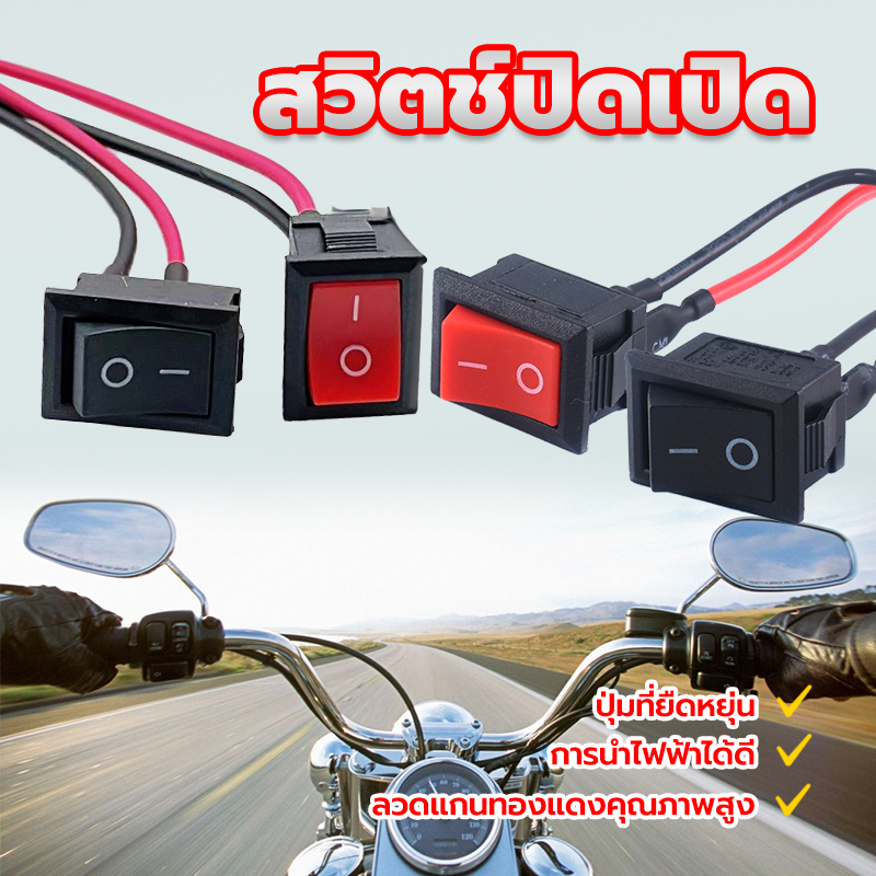 สวิตช์ปิดเปิด เปิด-ปิด สวิตซ์ไฟ ลวดแกนทองแดงคุณภาพสูง 15*21มม/สายยาว10ซมข ปุ่มที่ยืดหยุ่น การนำไฟฟ้าที่ดี นาดเล็ก（1 ตัว)
