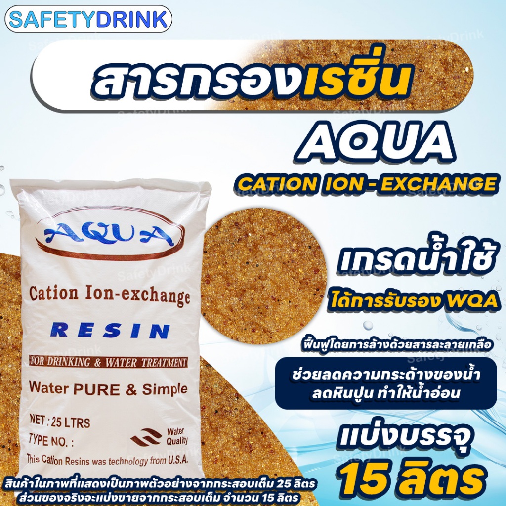 💦 SafetyDrink 💦 สารกรองเรซิ่น CATION RESIN AQUA แบ่งขาย 15 ลิตร 💦