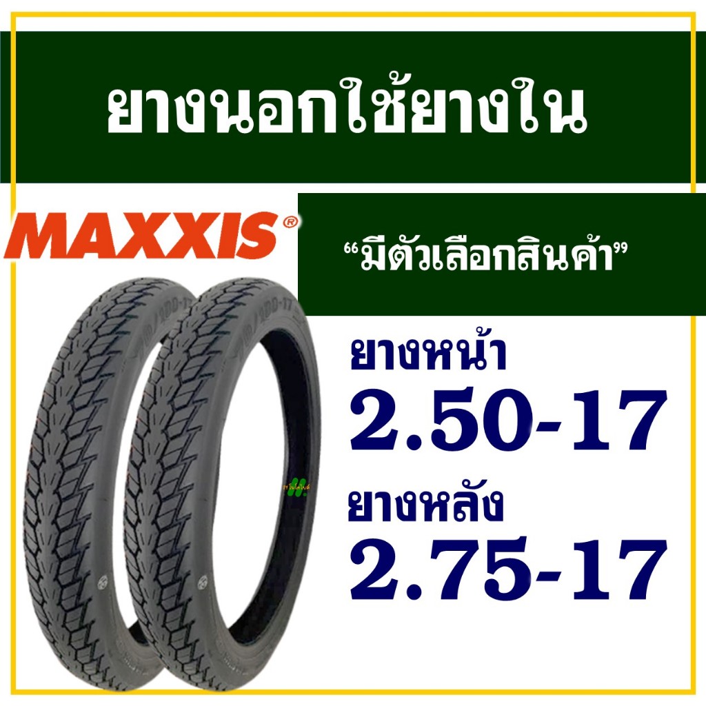 ยางนอกมอเตอร์ไซค์ ขอบ17 แม็กซิส Maxxis  MAV-5 ลายดรีม ยางหน้า 2.50-17 , ยางหลัง 2.75-17