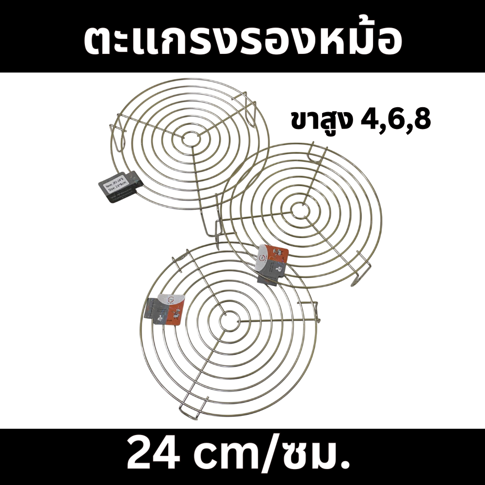 TeleCorsa  ตะแกรง รองหม้อ พักขนม ตะแกรงรองหม้อ ของร้อน 24 ซม มีขากลมสูง 4, 6, 8 ซม สแตนเลสแท้ 304 รุ่น Jp-244-246-248-St
