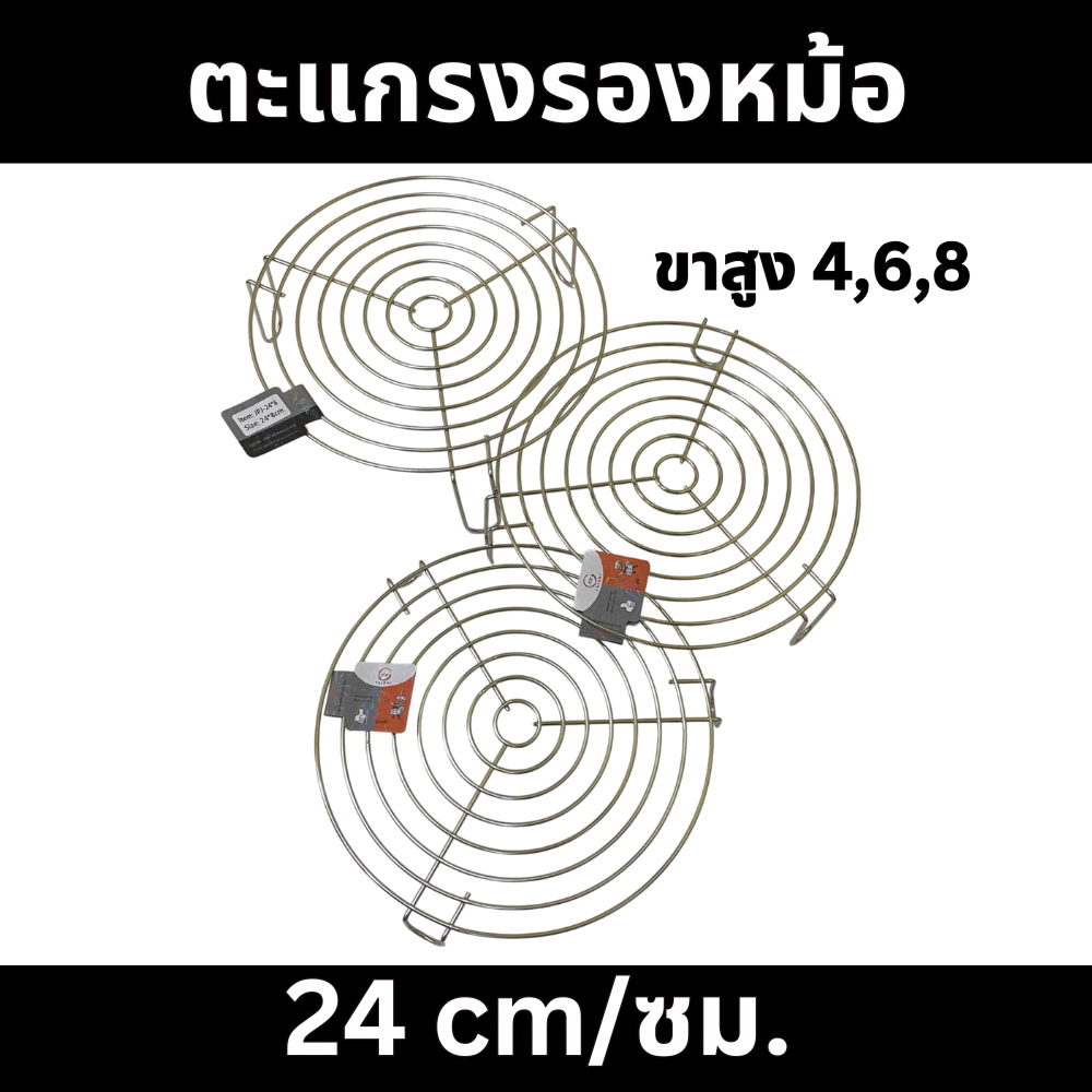TeleCorsa ตะแกรง รองหม้อ พักขนม ตะแกรงรองหม้อ ของร้อน 24 ซม มีขากลมสูง 4, 6, 8 ซม สแตนเลสแท้ 304 รุ่น Jp-244-246-248-St