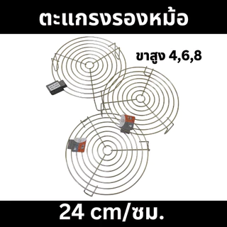 TeleCorsa ตะแกรง รองหม้อ พักขนม ตะแกรงรองหม้อ ของร้อน 24 ซม มีขากลมสูง 4, 6, 8 ซม สแตนเลสแท้ 304 รุ่น Jp-244-246-248-St