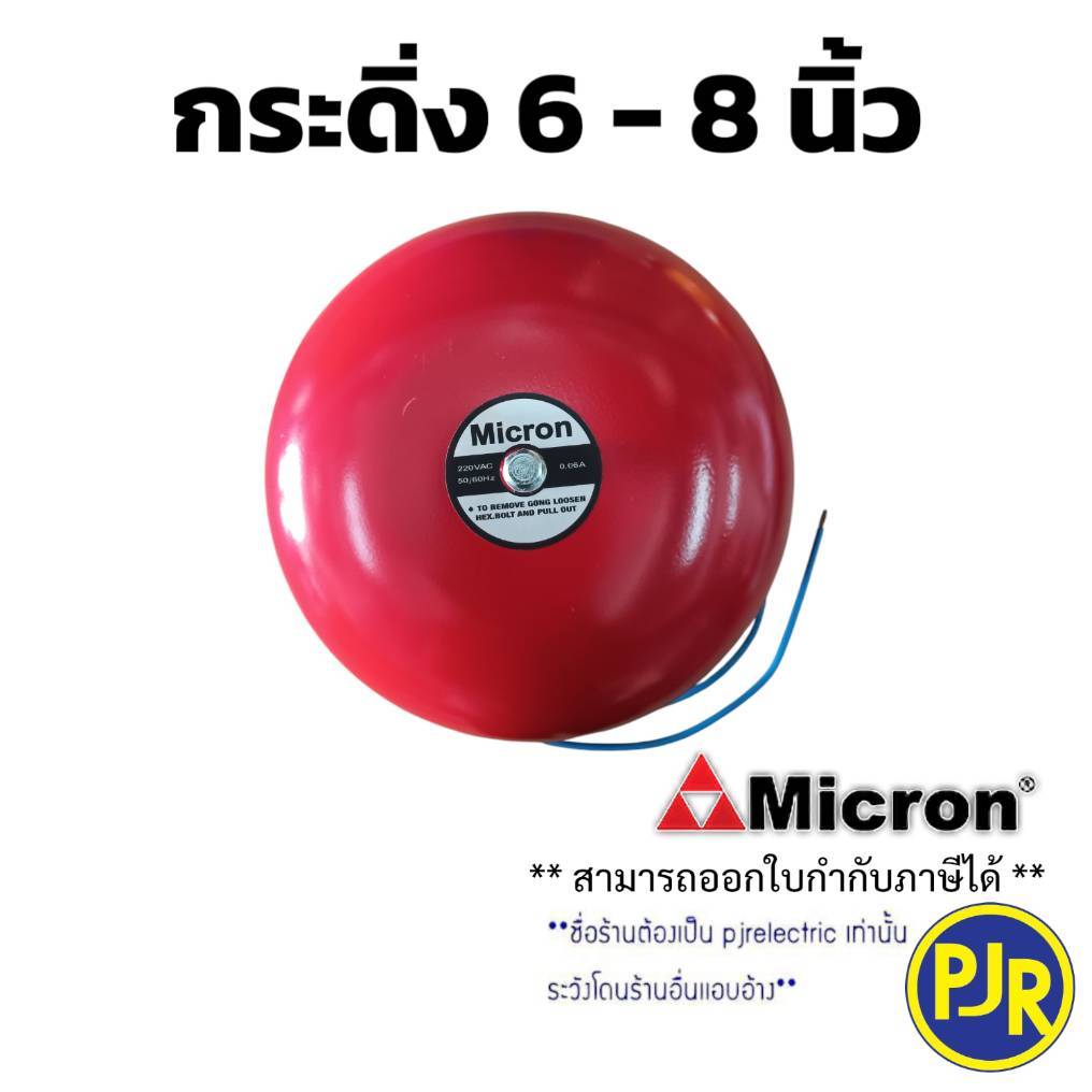 **มีขายส่ง** Micron กระดิ่ง ไฟฟ้า 200-240V, 50/60 Hz ขนาด 6นิ้ว , 8นิ้ว กริ่งไฟฟ้า สัญญาณเตือน กระดิ