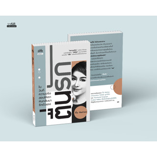 ตื่นรัก ในวันที่ความจริงสอนให้เราหันกลับมารักตัวเอง