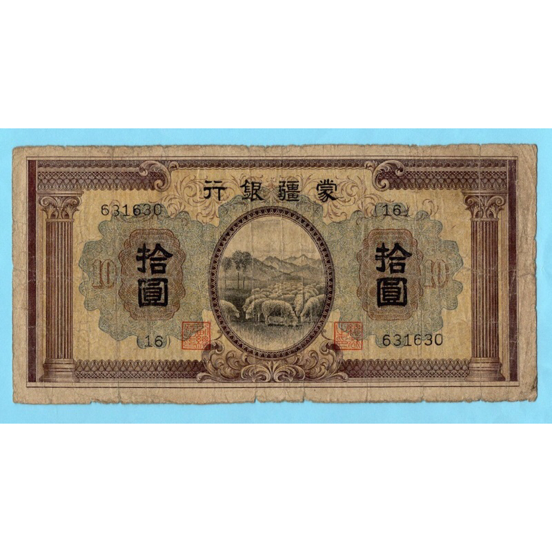 สาธารณรัฐจีน 10 Yuan 1938  #Rare
