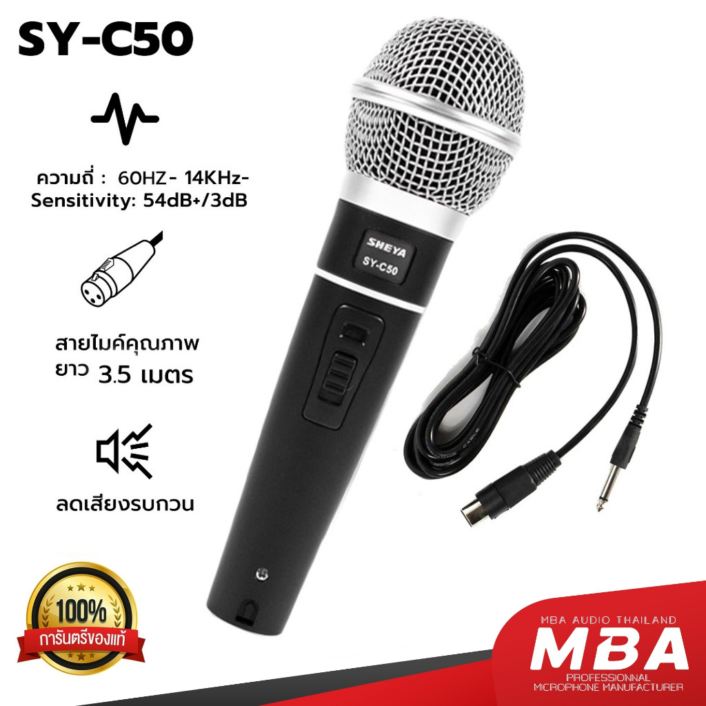 MBAAUDIOTHAILAND ไมค์สายเสียงดี MBA รุ่น SY-C50 สายยาว 3.5เมตร Microphone ไมโครโฟนร้องคาราโอเกะ ไมค์ร้องเพลงดูดเสียงดี