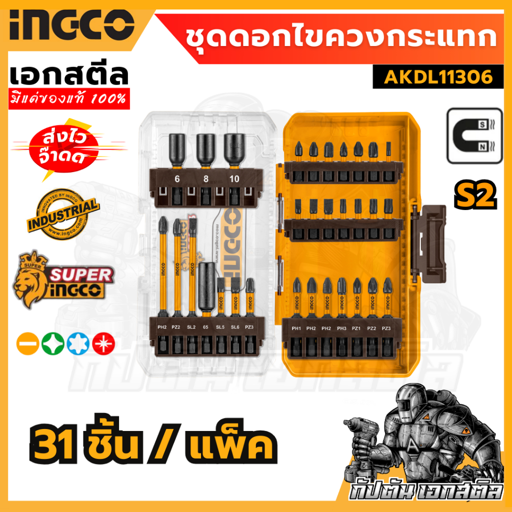(ถูกสุด) SUPER INGCO ชุดดอกไขควงกระแทก 31 ชิ้น AKDL11306 (สินค้าใหม่)