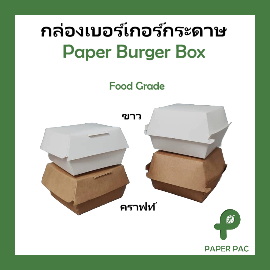 (50 ใบ) กล่องเบอร์เกอร์ กล่องอาหารกระดาษคราฟท์ กล่องใส่ เบอร์เกอร์ ของว่าง Paper Burger Box