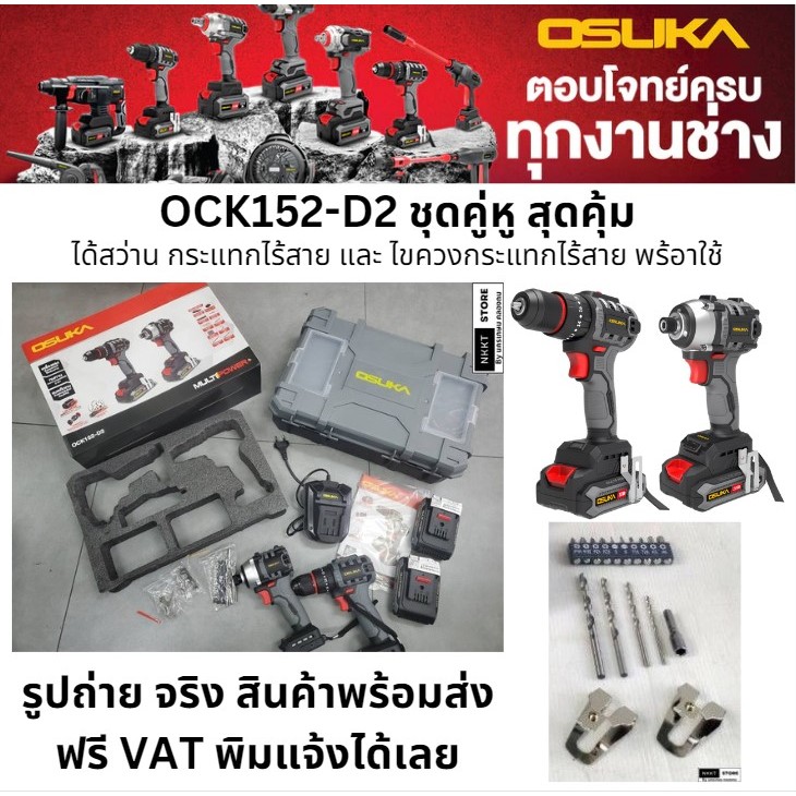 พร้อมส่ง OCK152-D2 OSUKA สว่านกระแทกไร้สาย 20V. 60NM + สว่านไขควงกระแทกไร้สาย 20V. 235NM ( รุ่น OCK1