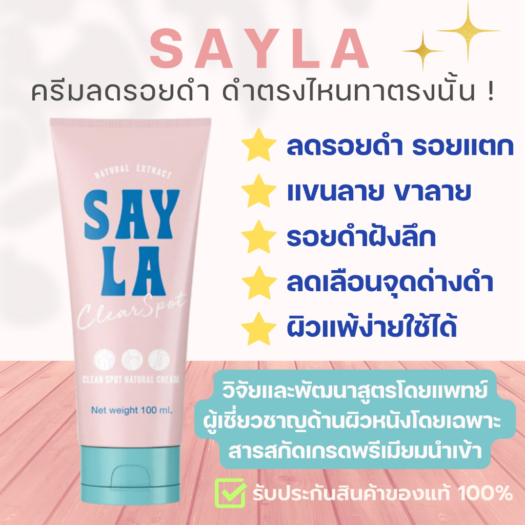 ครีมลดรอยดำ รอยแตก เซร่า Sayla แขนลาย ขาลาย น้ำเหลืองไม่ดี ลดจุดด่างดำ ลดริ้วรอย ฟื้นฟูผิวที่เสื่อมโ