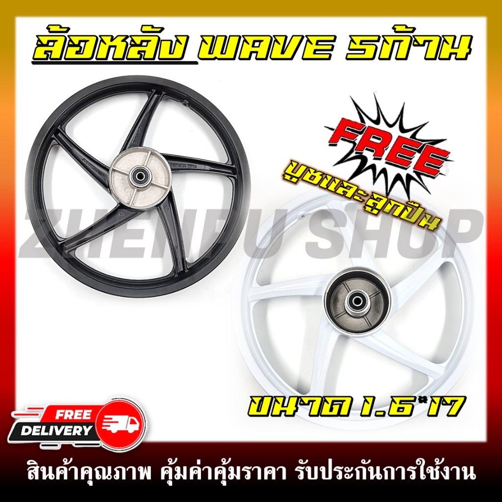 ล้อหลัง WAVE ทุกรุ่น ล้อแม็กหลังเวฟ100/100S/110I/125/125R/S/I/X ใส่เวฟได้ทุกตัว  5 ก้าน  ขนาด 1.6×17