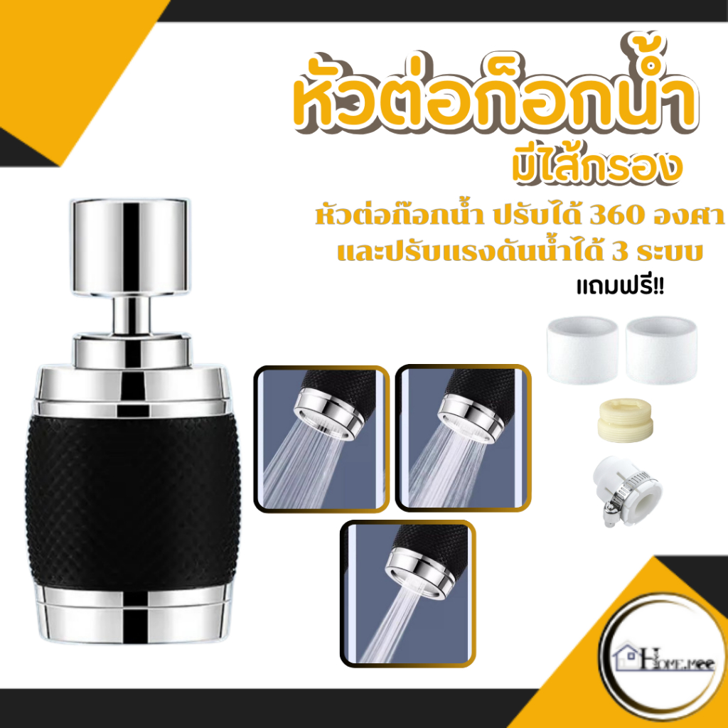 หัวก๊อกน้ำ หัวต่อก๊อกน้ำ อ่างล้างจาน ประหยัดน้ำ เพิ่มแรงดัน หมุน 360 องศา ปรับน้ำได้ 3 ระดับ