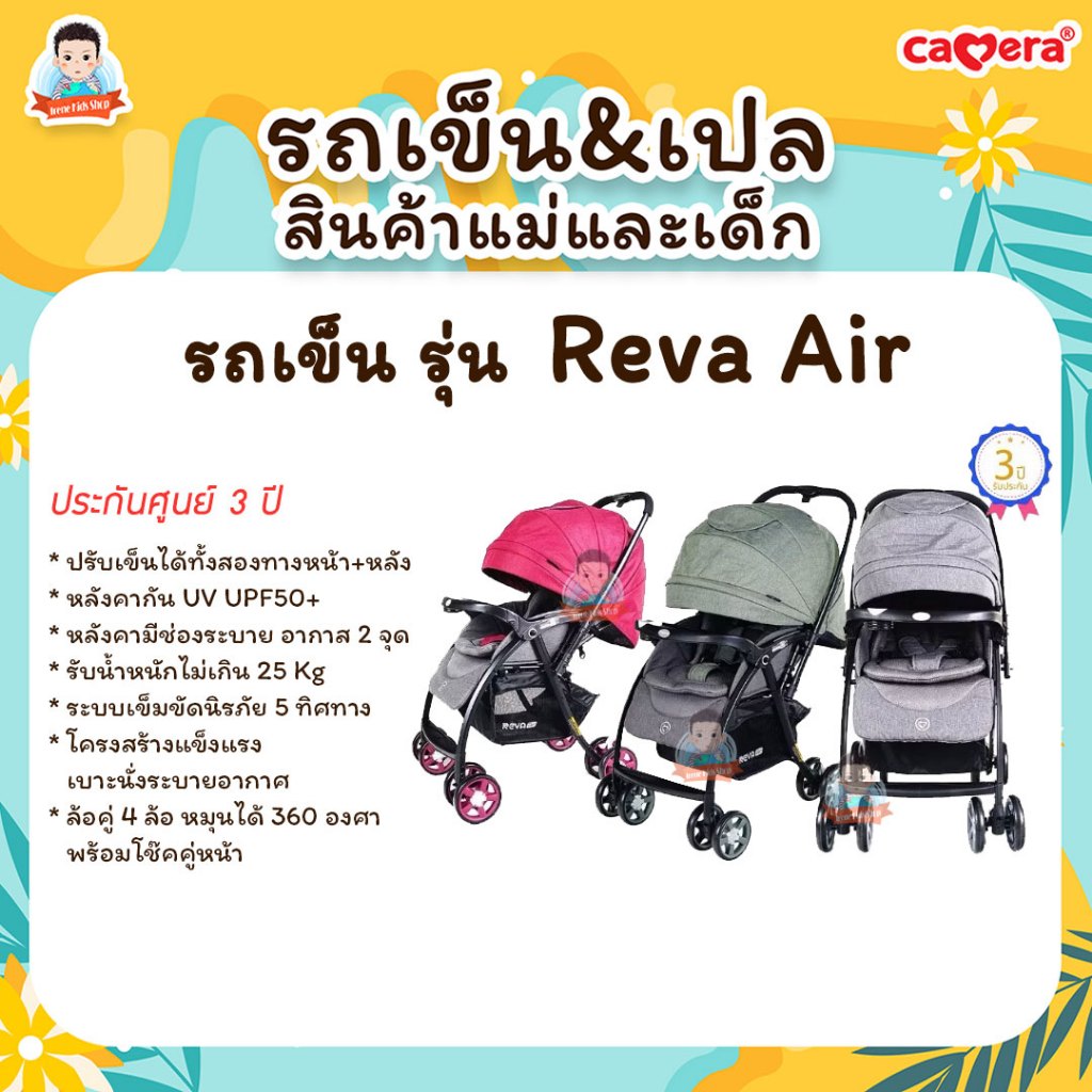 CAMERA รถเข็นเด็ก รุ่น REVA และ REVA AIR พกพาง่าย นั่งสบาย ระบายอากาศได้ดี ใช้ได้ตั้งแต่แรกเกิด