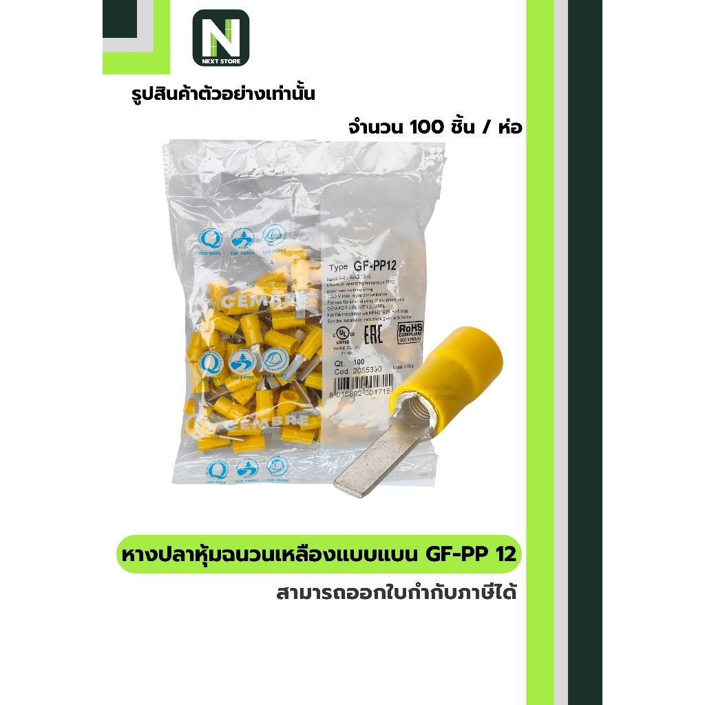 หางปลาหุ้มแบบแบน GF-PP 12 สีเหลือง / Insulated Blade Terminals  GF-PP 12 YELLOW 100ชิ้น/ห่อ "CEMBRE"