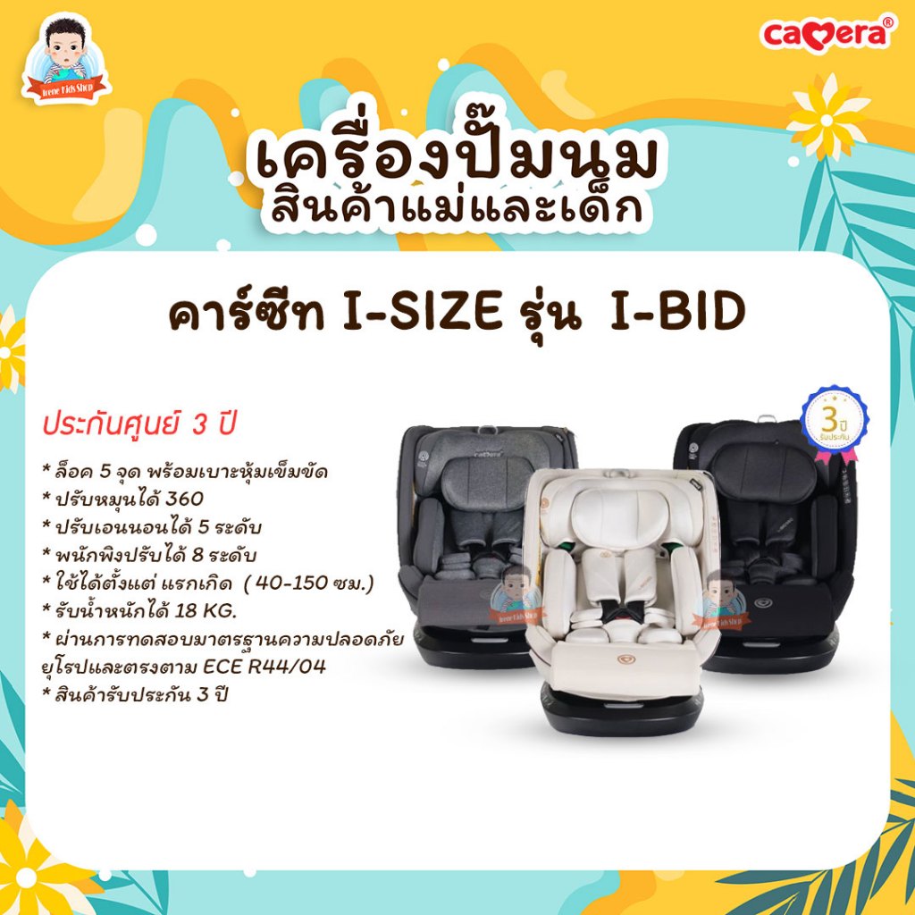 คาร์ซีทมาตรฐาน CAMERA I-SIZE รุ่น I-BID 360 หมุน 360 องศา แรกเกิด - 12ปี