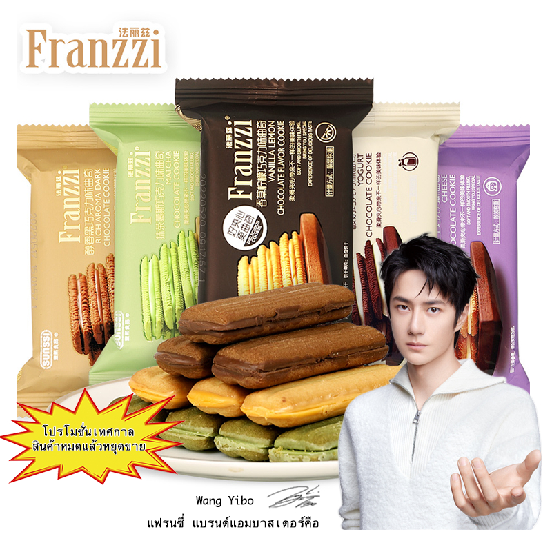 (6 ซอง) ฟรานซี่ คุกกี้ ขนมนำเข้าแสนอร่อย มี 5 รสชาติให้เลือก / Franzzi Chocolate Cookie