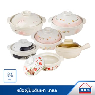 RRS หม้อดินเผา ญี่ปุ่น หม้อนาเบะ ขนาด 19/21/25/28/30 cm.
