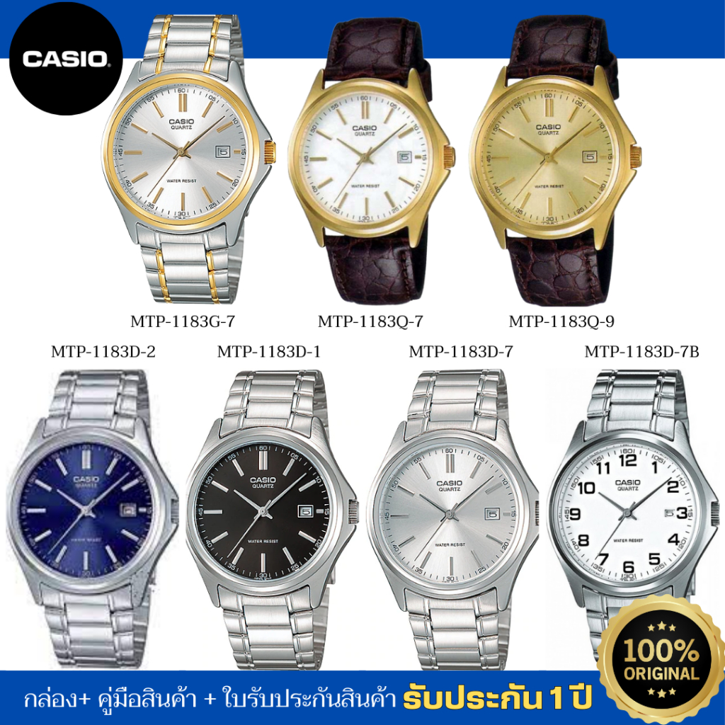 CASIO นาฬิกาข้อมือผู้ชาย รุ่น MTP-1183D / MTP-1183SG / MTP-1183GL ของแท้ ประกัน 1 ปี