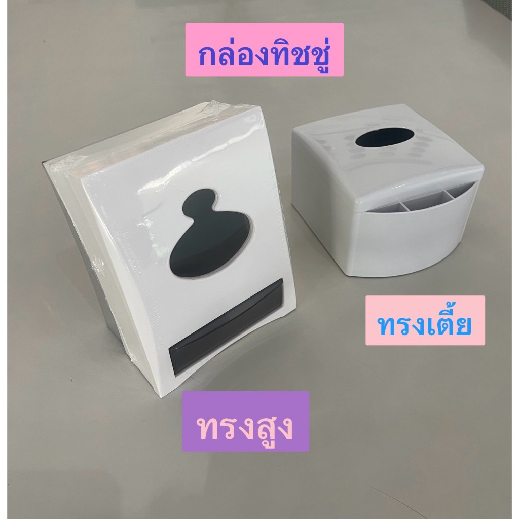 กล่องทิชชู่ ทรงสูง ทรงเตี้ย สะอาดตา พร้อมจัดส่ง