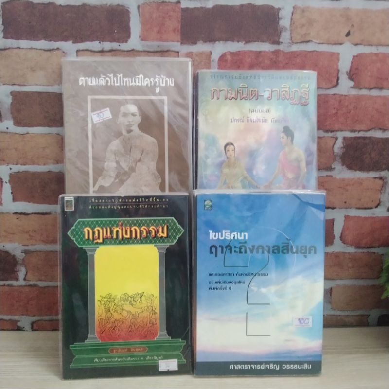 ไขปริศนา กฎเเห่งกรรม กามนิต ตายเเล้วไปไหน R2498 R2499 R2500 R2501