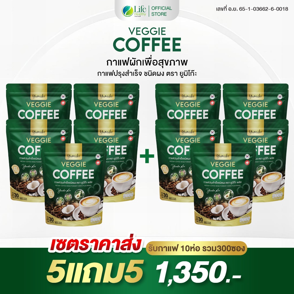(สาขา กทม.) ยูมิโกะ กาแฟผัก กาแฟผักไฟเบอร์ คลอโรฟิลล์ กาแฟเพื่อสุขภาพ ขับถ่ายดี ไม่มีน้ำตาล