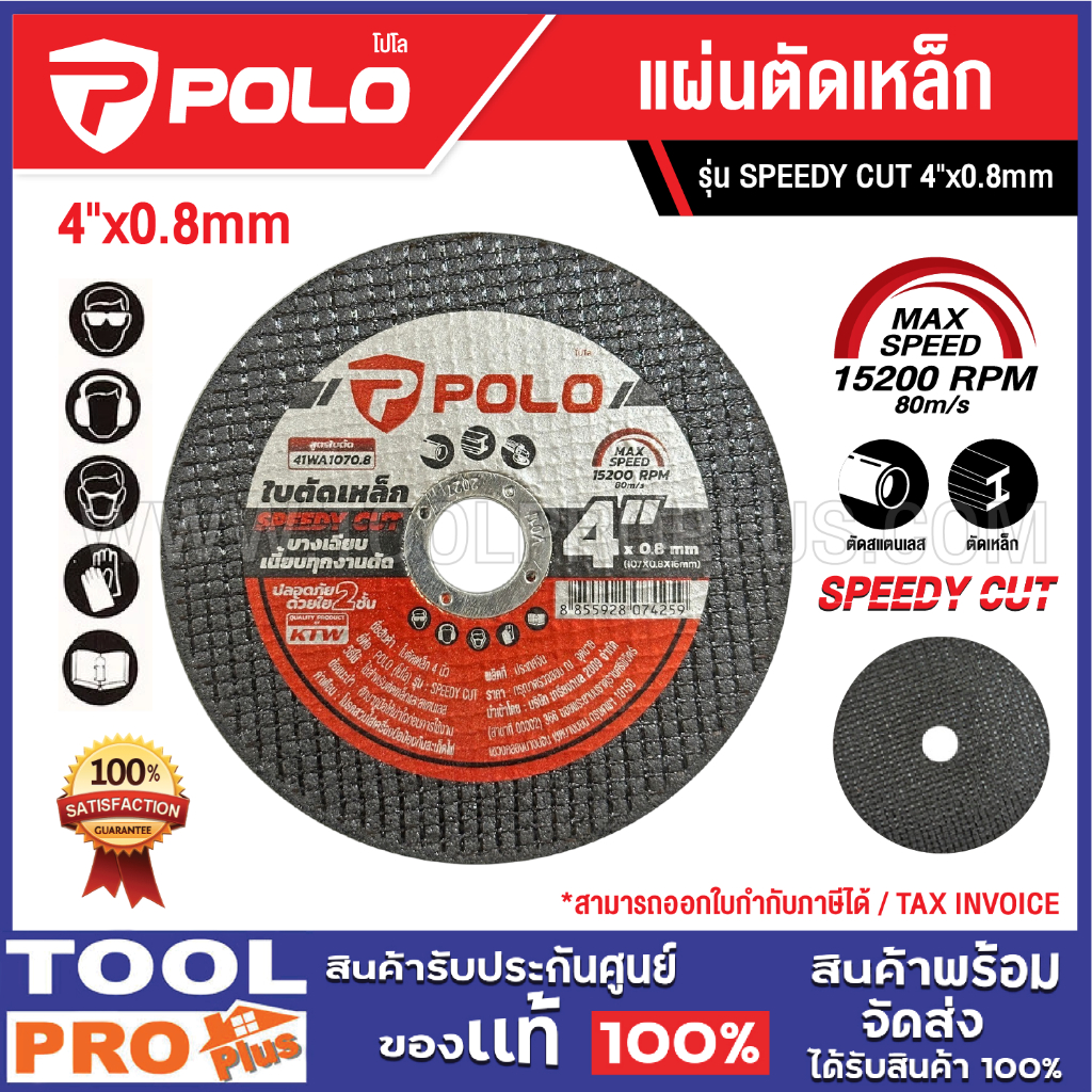 POLO แผ่นตัดเหล็ก SPEEDY CUT 4"x0.8mm ****