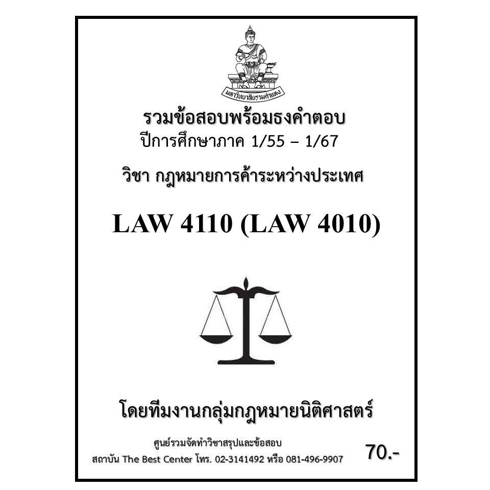 ธงคำตอบ LAW4110 (LAW4010) กฎหมายการค้าระหว่างประเทศ (1/55 – 1/67)