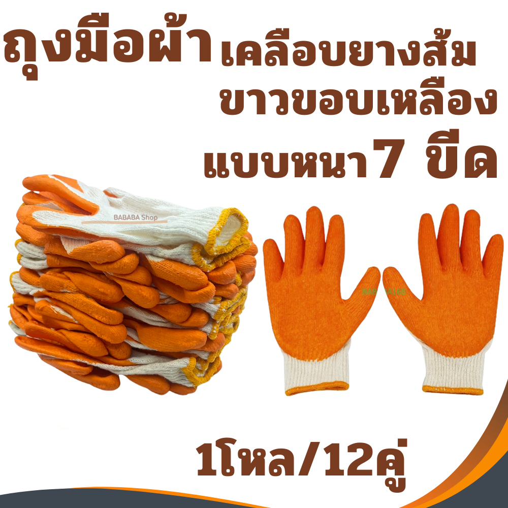 ถุงมือผ้าเคลือบยาง สีส้ม (1โหล/ (12คู่**ยกโหล) มือผ้า มือยาง นิรภัย