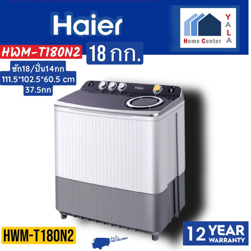 HAIER ซักผ้า2ถัง18/14KG HWM-T180N2 HWM-T180N2 HWM T180N2 HWM T180