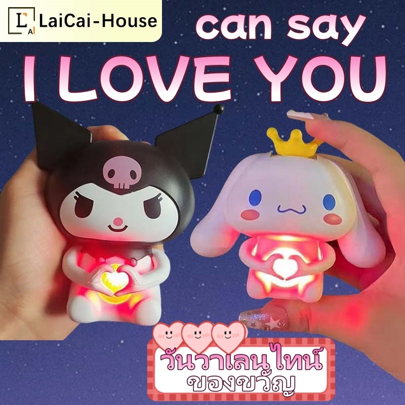 จัดส่งจากกรุงเทพ Sanrio ตุ๊กตาพูดได้ I LOVE YOU การ์ตูนอะนิเมะ เสียงน่ารัก ของขวัญวันวาเลนไทน์ของขวัญปีใหม่บรรจุกล่องสี