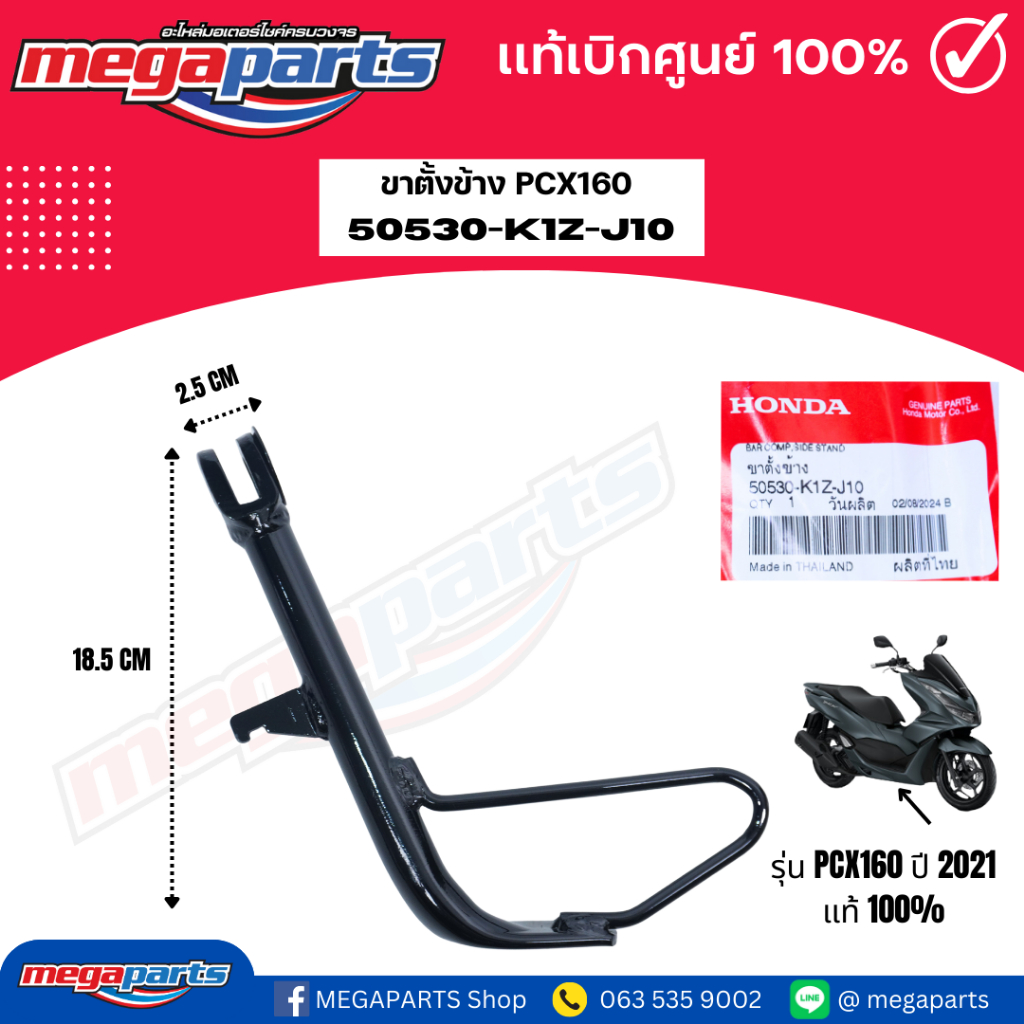 ขาตั้งข้าง พีซีเอ็กซ์ PCX160 ปี 2021(HONDA) 50530-K1Z-J10 แท้เบิกศูนย์ฮอนด้า (Megaparts Store)
