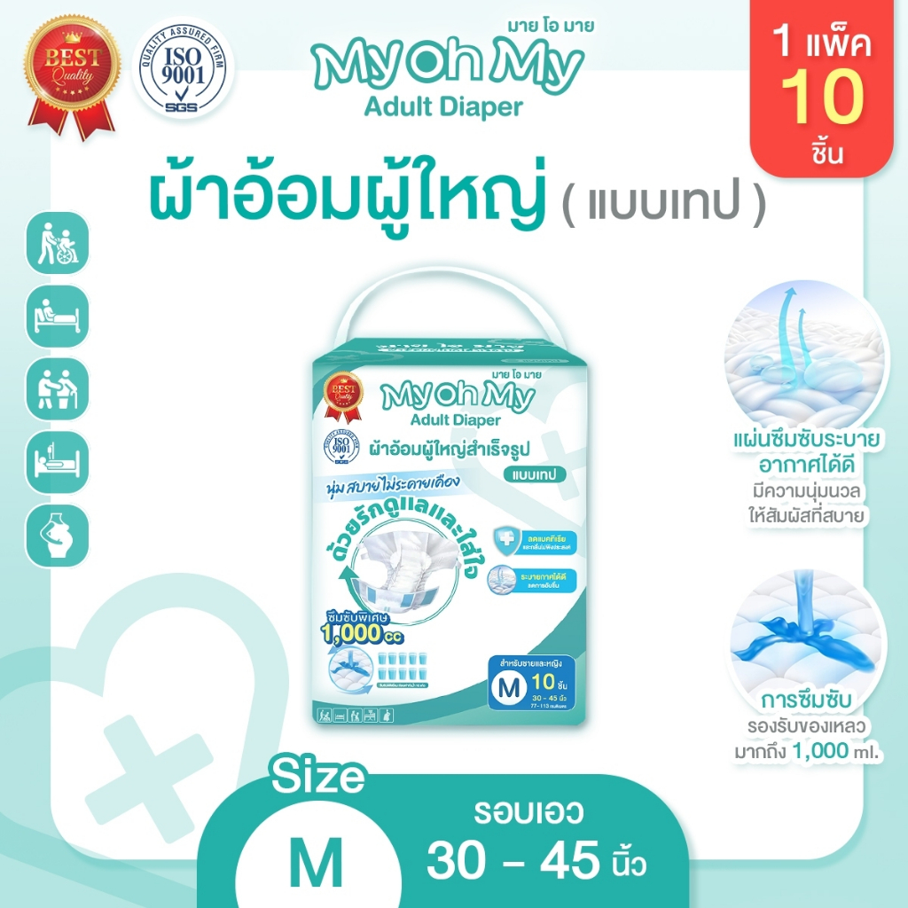ผ้าอัอมผู้ใหญ่แบบเทป มายโอมาย รุ่นประหยัด x1แพ็ค (10ชิ้น) ส่งไว