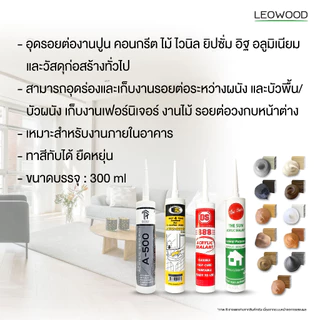Leowood กาวยาแนว อะคริลิค (10 สี) / ซิลิโคน (ไร้กรด) / กาวตะปู 300 - 450 ml. สำหรับงานทั่วไป ห้องน้ำ และงานติดตั้ง