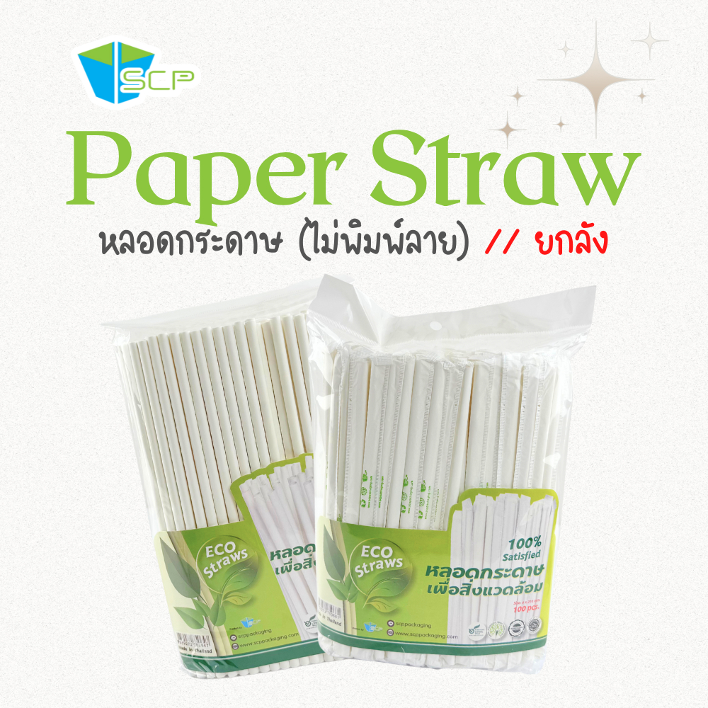 SCP Packing หลอดกระดาษ สีขาว (ไม่พิมพ์ลาย) // ยกลัง