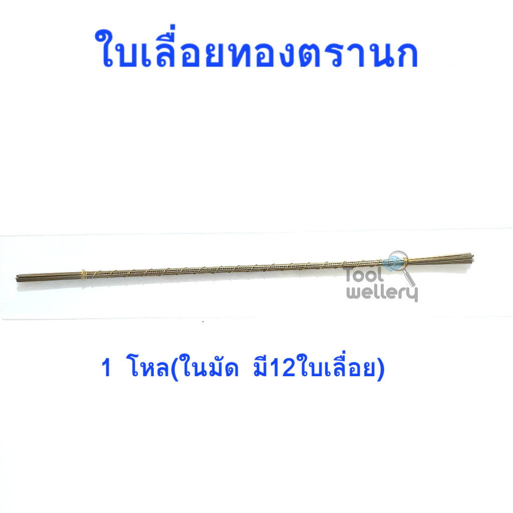 ใบเลื่อยทองตรานก 1 โหล