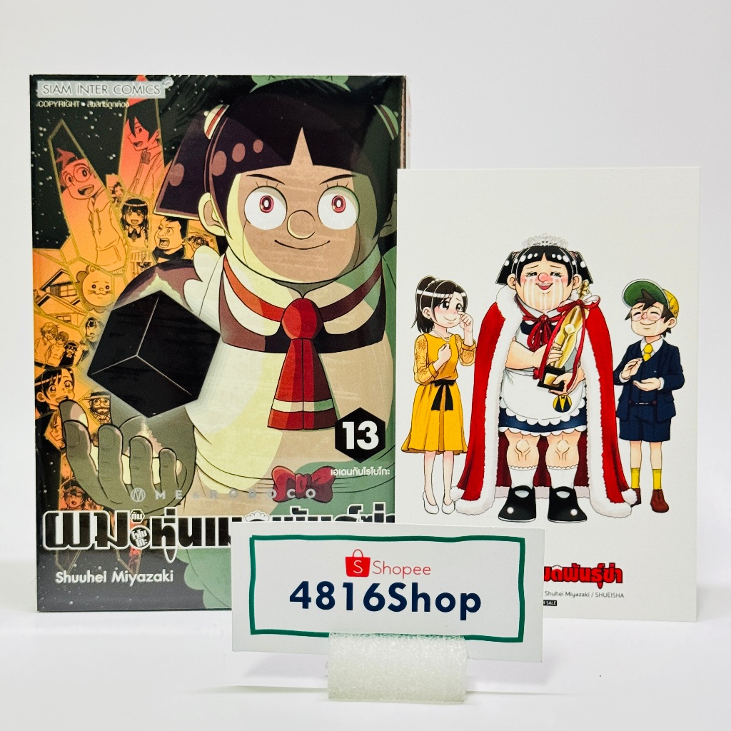 ผมกับโรโบโกะ หุ่นเมดพันธุ์ซ่า เล่ม5-13(ล่าสุด)​ มังงะพร้อมโปสการ์ด​ มือ1​ซีล​ พร้อมส่ง