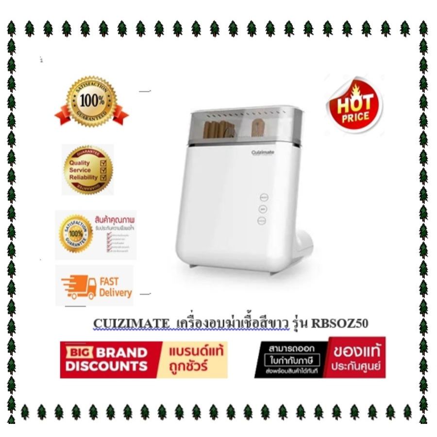 ( ส่งด่วน ส่งในวัน ) CUIZIMATE เครื่องอบฆ่าเชื้อโรค สีขาว CUIZIMATE RBSOZ50 ( ของเเท้ประกันศูนย์ )