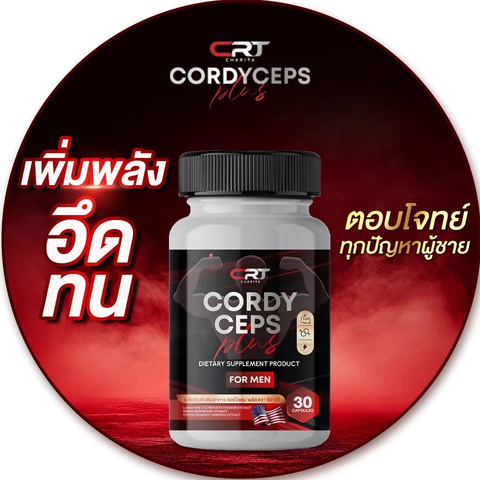 CORDYCEPS PLUS ผลิตภัณฑ์สำหรับท่านชาย เล็ก สั้น ไม่มั่นใจ เเนะนำสูตรนี้ เเรงดีไม่มีตก อายุเยอะทานได้ ปลอดภัย100%