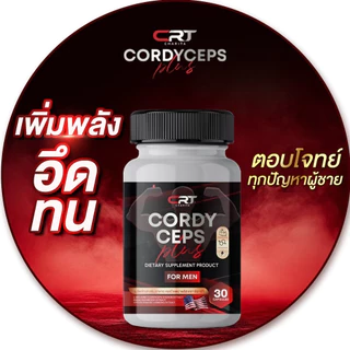 CORDYCEPS PLUS ผลิตภัณฑ์สำหรับท่านชาย เล็ก สั้น ไม่มั่นใจ เเนะนำสูตรนี้ เเรงดีไม่มีตก อายุเยอะทานได้ ปลอดภัย100%