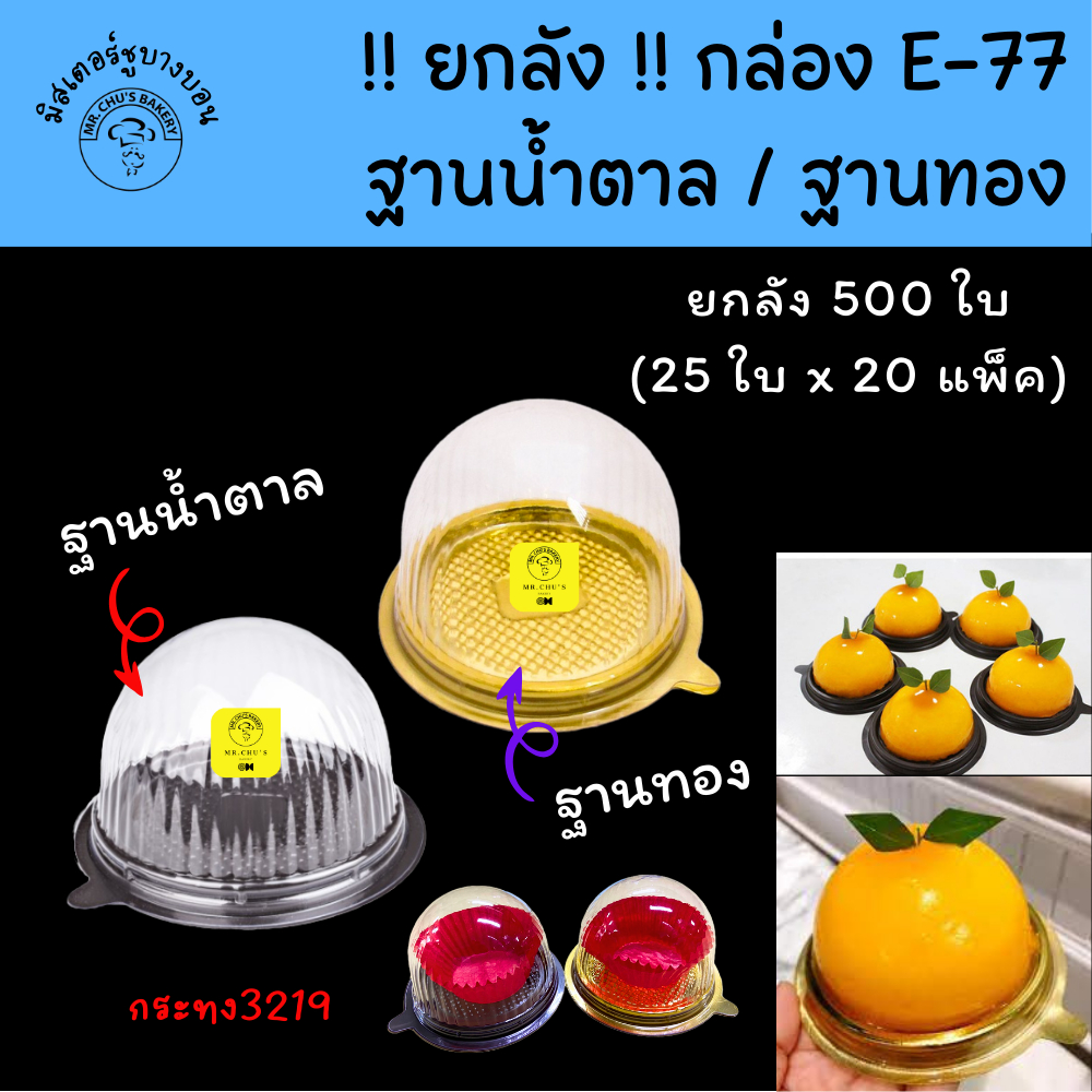 [ยกลัง 500 ชุด] กล่องฝาโดม E-77 ฐานทอง/น้ำตาล แพ็ค 25 ชิ้น จำนวน 20 แพ็ค Excel แท้ E77 กล่องเค้กลูกส