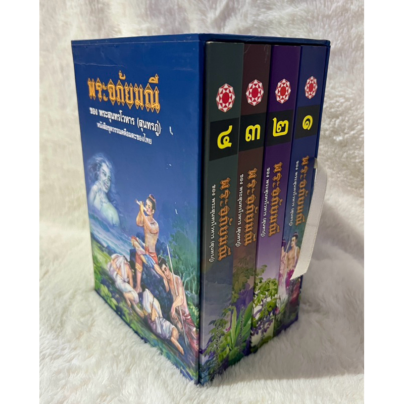 พระอภัยมณี ของพระสุนทรโวหาร(สุนทรภู่) หนังสือชุดวรรณคดีอมตะของไทย เล่ม1-4 บรรจุกล่อง (BOX SET)