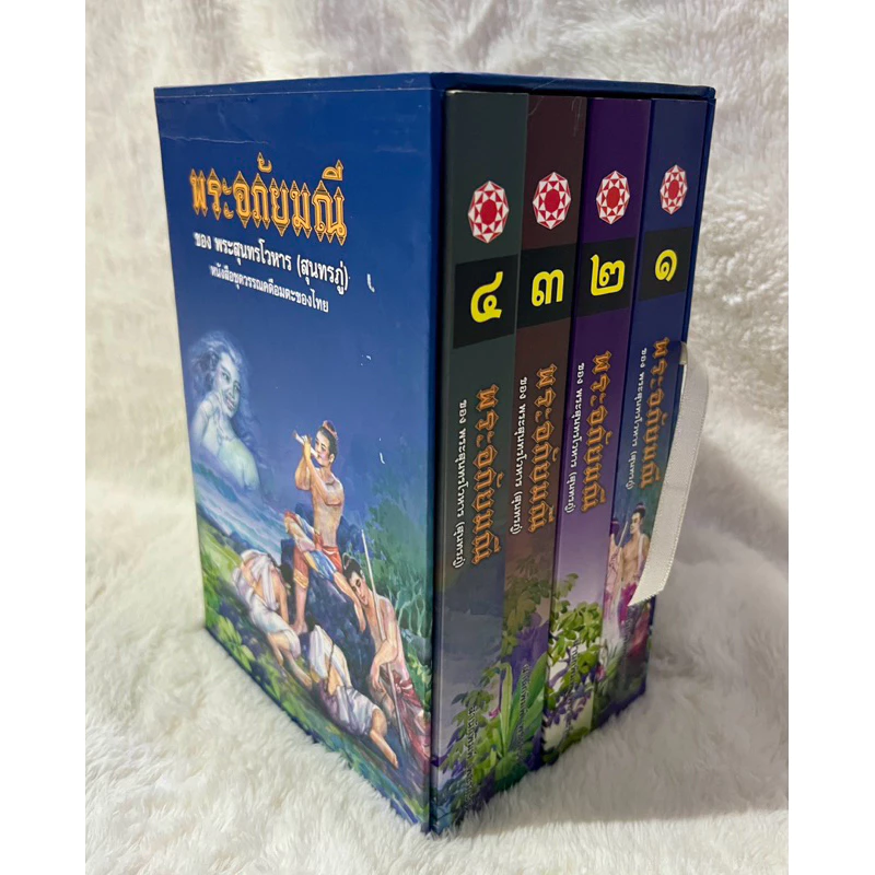 พระอภัยมณี ของพระสุนทรโวหาร(สุนทรภู่) หนังสือชุดวรรณคดีอมตะของไทย เล่ม1-4 บรรจุกล่อง (BOX SET)