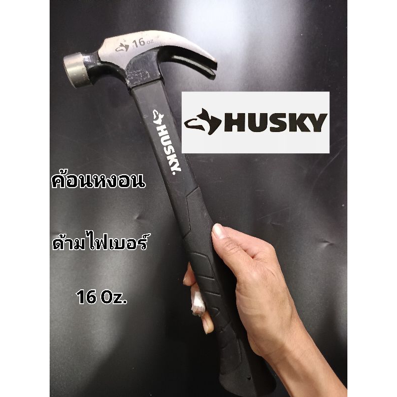 HUSKY  ค้อนหงอนด้ามไฟเบอร์  ค้อนตอกตะปู hammer 16 oz. (สินค้ามีริ้วรอยนิดหน่อยจากการขนส่ง)