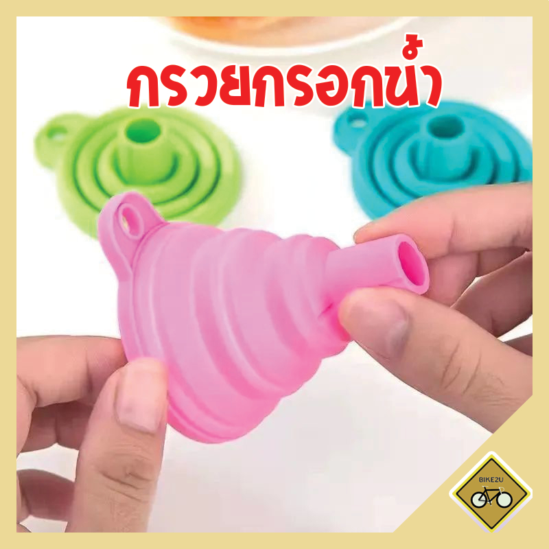 กรวยกรอกน้ำ ซิลิโคน พับได้ ขนาดพกพา กรอกน้ำ พร้อมส่งในไทย