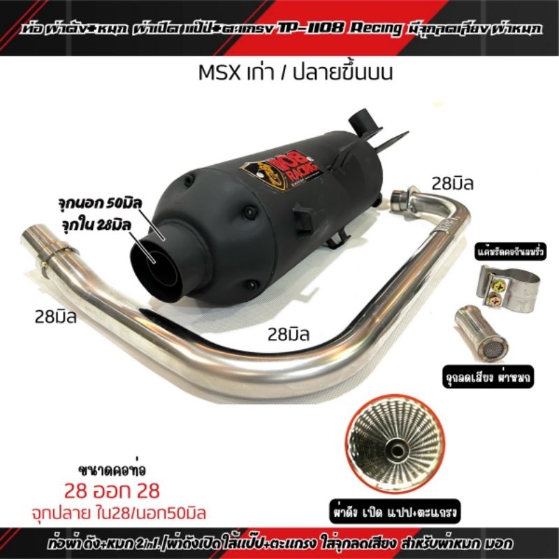 ท่อผ่า ดัง+หมก(2in1) TP1108 Racing ใส่ MSX-125 เก่า ปลายทรงเดิม ออกบน คอ28ออก28 มีจุกลดเสียง สำหรับ 