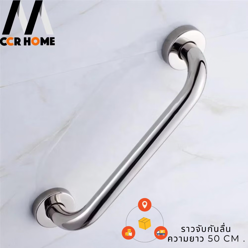 ที่จับกันลื่น ราวจับกันลื่นความยาว 50 cm ราวเสริมผู้สูงอายุ ราวจับกันล้มสแตนเลสแท้ ccrhome