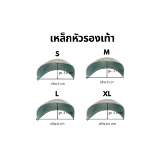 พร้อมส่ง!! เหล็กหัวรองเท้า ขนาด S M L XL แบบไม่พับ ขายเป็นคู่ (สามารถออกใบกำกับภาษีได้)