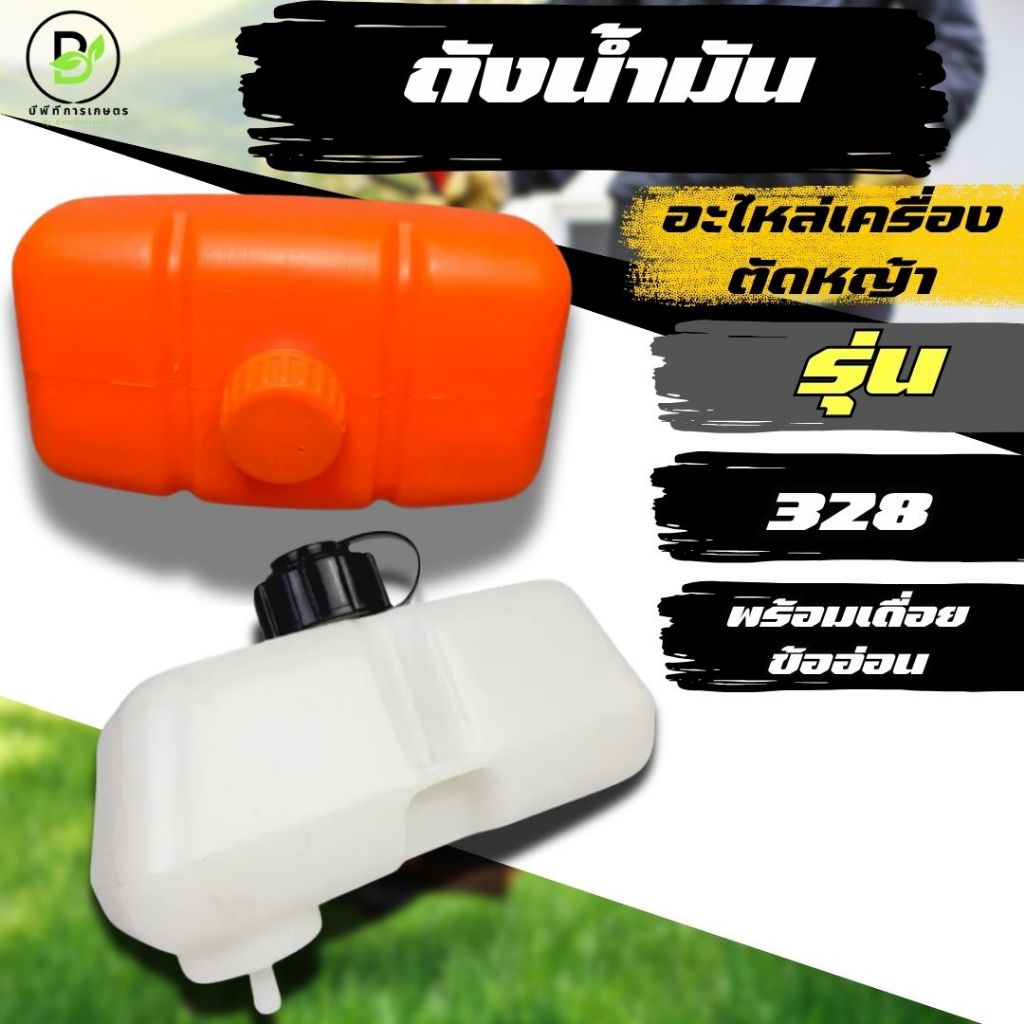 ถังน้ำมัน 328 ถังน้ำมันเครื่องตัดหญ้าสะพาย รุ่น CG328 ถังบนข้ออ่อน/พร้อมเดื่อย  พร้อมส่งจากไทย!!